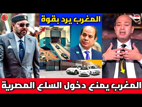 صدمة وانهيار الإعلام المصري بعد منع المغرب دخول السلع المصرية رداً على منع دخول السيارات المغربية 🇲🇦