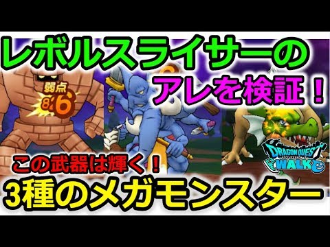 【ドラクエウォーク】レボルスライサーのアレを３種のメガモンスターで検証！この武器は必ず輝く！！