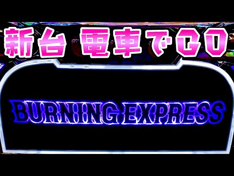新台【バーニングエクスプレス】電車でGOさらば諭吉【このごみ2101養分】