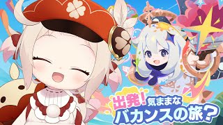 【原神】夏大満喫!!出発！気ままなバカンスの旅？/初見さん大歓迎✨