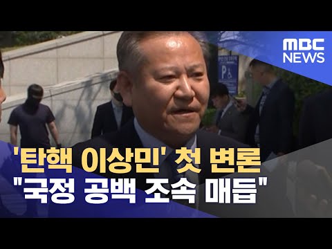 '탄핵 이상민' 첫 변론 