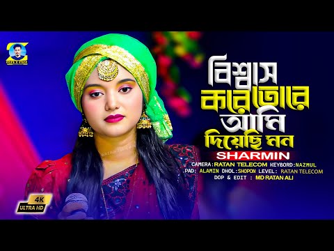 বিশ্বাস করে তোরে আমি দিয়েছি এই মন || Baula sarmin