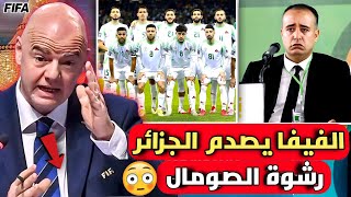 فضيحة🔴الفيفا يصدم الجزائر بعد رشوة منتخب الصومال واختيار الجزائر لاستضافة مباراة الحسم لكأس العالم 