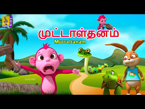 முட்டாள்தனம் | Muttaltanam | Kids Animation Tamil | Kids Cartoon #tamil #foolcomedy #shortstories