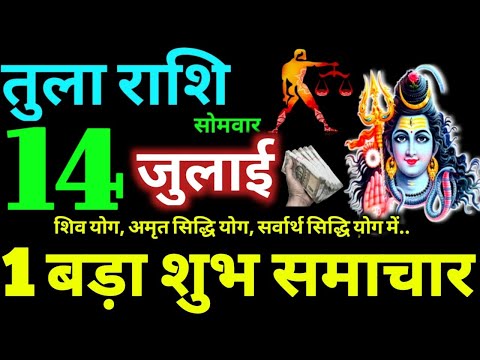Tula Rashi 14 July 2025 Aaj Ka Tula Rashifal Tula Rashifal 14 July 2025 Libra Horoscope