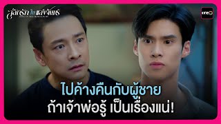 ไปค้างคืนกับผู้ชาย ถ้าเจ้าพ่อรู้ เป็นเรื่องแน่! | Highlight สลักรักในแสงจันทร์ EP.4 | oneD