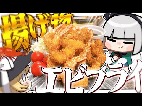 【料理】妖夢は大好きな揚げ物であるエビフライを作りたいみょん！！【ゆっくり実況】