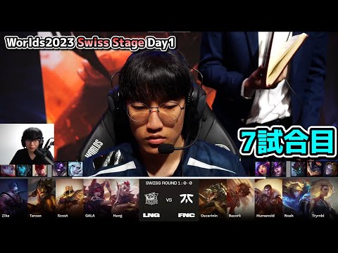 LNG vs FNC D1G7 - 世界大会本戦Swiss Stage Day1実況解説