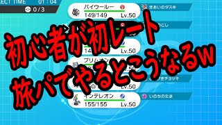 【ポケモン剣盾初心者レート】初レート戦！！初心者が旅パで挑戦してみた♪【Vtuber爆音チア】