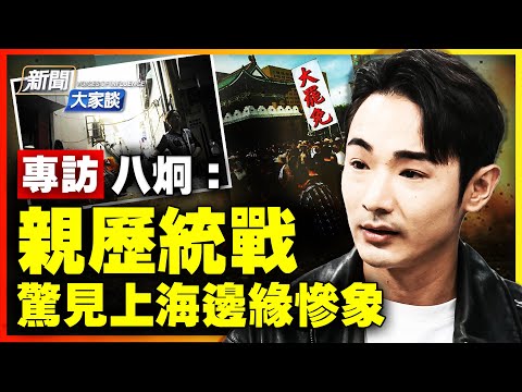 🔥專訪八炯：中共2027攻台？台灣要做最壞打算！上海表象繁榮 民生何艱！「大罷免」若不成功 代價不可想像！｜ #新聞大家談
