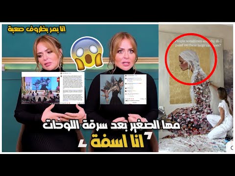 مها الصغير تعتذر أنا آسفة بعد انكشاف فضيحة سرقة اللوحات مع منى الشاذلي.. والمجلس الأعلى يتدخل