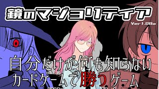 【鏡のマジョリティア】人生をカードゲームに振り切ったオタクの挑戦　#5