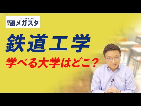 【電車好き高校生必見】東大・京大だけじゃない「鉄道を学べる大学・研究室」の探し方
