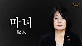 무려, 윤미향.
