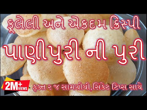 ફૂલેલી ફૂલેલી અને એકદમ ક્રિસ્પી પાણીપુરી ની પુરી બનવાની રીત/ Panipuri ni Puri Banavani Rit