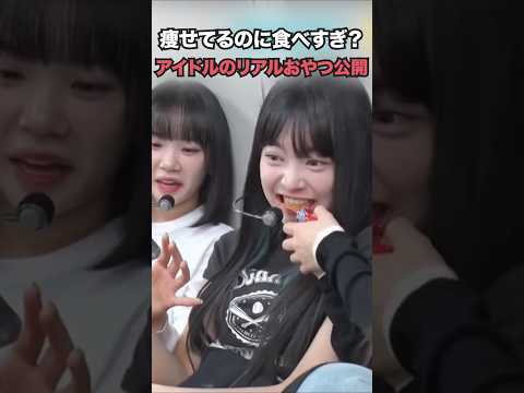 痩せてるのに食べすぎ?アイドルのリアルおやつ公開 【twice】 #twice #トゥワイス #lesserafim #ルセラフィム #aespa #エスパ #kpop #idol #shorts