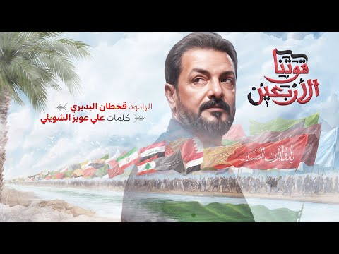 قوتنا الاربعين | قحطان البديري | قصيدة مشاية الاربعينية