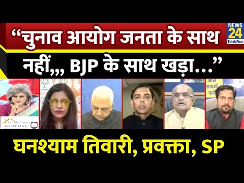 “चुनाव आयोग जनता के साथ नहीं,,, BJP के साथ खड़ा…” Ghanshyam Tiwari, प्रवक्ता, SP