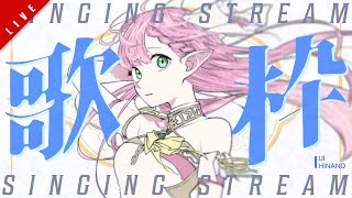 【歌枠】かっこいいもかわいいも、ある！！！(多分) ✦ SINGING STREAM【ひなの羽衣/VTuber】