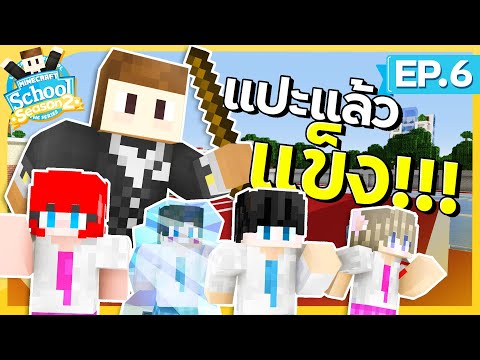 โรงเรียนสุดป่วน SS2 - #6 เรียนปวดหัว แปะแข็งดีกว่า