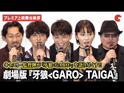 劇場版『牙狼＜GARO＞ TAIGA』より北田祥一郎、神嶋里花、波岡一喜、瀬戸利樹、雨宮慶太監督が登壇！見どころや撮影秘話を語り尽くす！プレミア上映舞台あいさつ