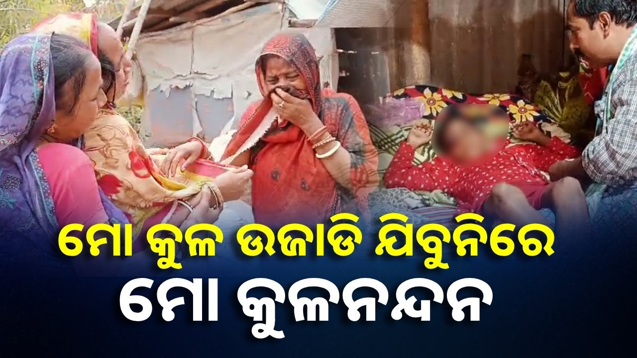 ଏଇ ମାଆଟିର ବୁକୁ ଫଟା କାନ୍ଦ ଶୁଣି ସମସ୍ତଙ୍କ ଆଖି ହୋଇଯିବ ଛଳ ଛଳ || Knews Odisha