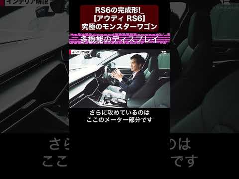 RS6の完成形!?【アウディ RS6】究極のモンスターワゴン【輸入車徹底解剖】切り抜き5 #toprank  #トップランク #car  #輸入車 #アウディ #audi #rs6