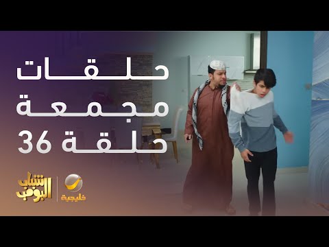 حلقات مجمعة من مسلسل شباب البومب الحلقة 36