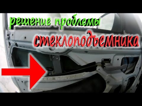 ПЛОХО ПОДНИМАЕТСЯ СТЕКЛОПОДЪЁМНИК ПРИОРА (решение проблемы)