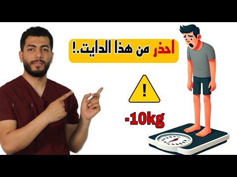 دايت 10 كيلو في أسبوع؟ الحقيقة الصادمة التي لا يخبرونك بها!