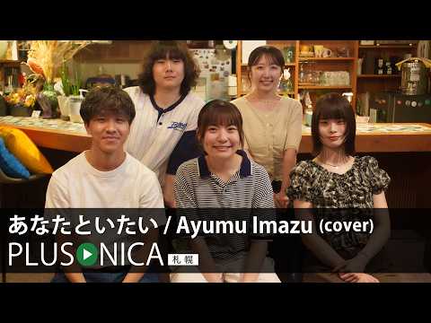 あなたといたい / Ayumu Imazu (cover)