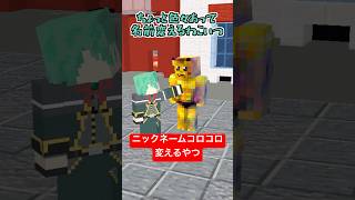 ニックネームコロコロ変えるヤツ【ポケモンZA】【マイクラアニメ】【マインクラフト】