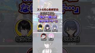初心者に「格ゲー嫌いにならないで…」と怯えるかずのこコーチ