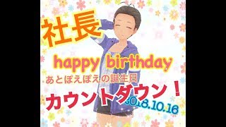 [LIVE] 【LIVE】🐹早乙女ぽえむ＆社長生誕祭🐹【カウントダウン】