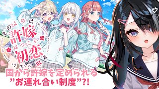 【#初見大歓迎】その許嫁は初恋を知らない【屋敷シエル】