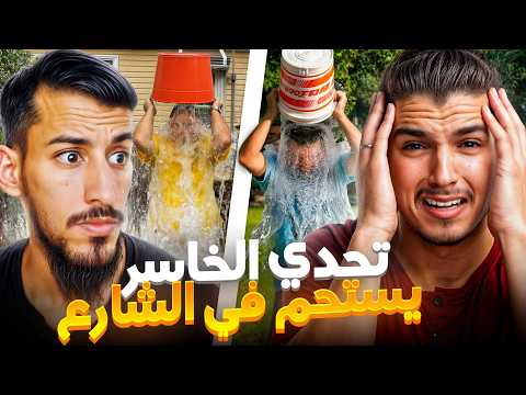 اقوى تحدي ممكن تشوفه مع مااغي🤣! الخاسر يستحم🚿في الشارع🤯🤣