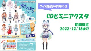【販売告知】アルバムCD「ゆきのはて」と限定アクスタのお知らせ
