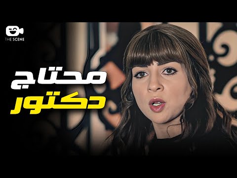 شكلك انت اللي محتاج دكتور نفسي 🙄 رد فعلها لما الدكتور صارحها بمرضها