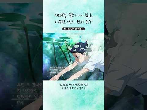 대체할 목소리가 없는 #AKMU #이수현 연의 편지 OST📮💗 #연의편지