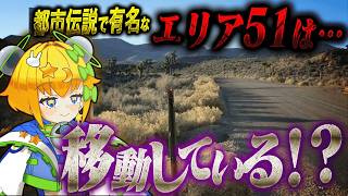 【極秘施設が暴かれた！？】宇宙人研究の新拠点“エリア52”とは？【#都市伝説 #陰謀論 #vtuber】