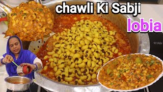 Chawli Ki Sabji | Lobia Curry Recipe | Chawli Recipe | Street Food Zaika | Chawli Masala Recipe