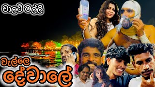 වැල්ලෙ දේවාලෙ ❤️🙏 - චාලට් මල්ලි  - chalat malli - මේ පාර වැල්ලෙ දේවාලෙ ගිය සෙට් එක කෝ