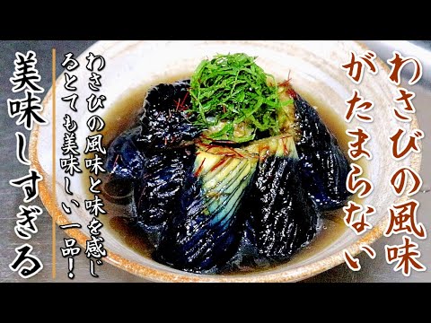 ものすごく美味しい！絶妙な味の茄子のわさび醤油漬け【プロの料理人の副菜レシピ】