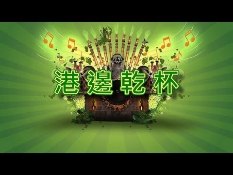 港邊乾杯【音樂演奏】