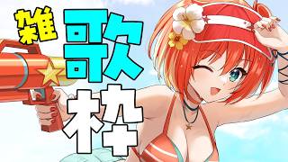 【雑談/歌枠】突発！最近スケジュール固定できなくてごめんね！【星鳳ともり/りーさるぷらん】