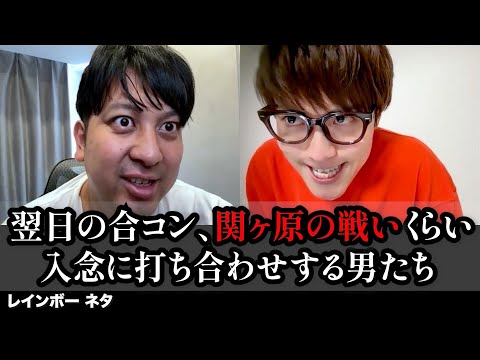 【コント】翌日の合コン、関ヶ原の戦いくらい入念に打ち合わせする男たち