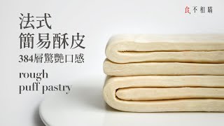 [食不相瞞143] 法式簡易酥皮/千層派皮的食譜與做法：蓬鬆輕盈的美味層層展開，快速簡易版做法，在家就能輕鬆製作各種酥皮糕點 (Rough Puff Pastry)