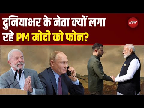Putin, Zelensky और Brazil के President क्यों लगा रहे PM Modi को फोन? क्या है इसके मायने