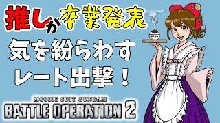 【#バトオペ2 / PS5】推しが卒業発表したので気を紛らわせるためにレートへいく【#女性配信/水戸わかな】