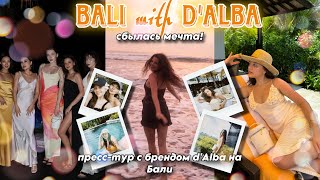VLOG BALI: пресс-тур с брендом d'Alba 🌴 МЕЧТА СБЫЛАСЬ! ОТДЫХ С ПОДРУГАМИ 🌞 МОЙ ВЕС СЕЙЧАС